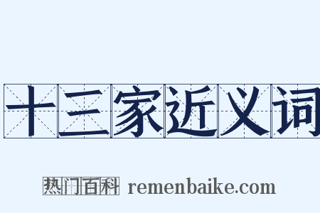 十三家近义词是什么意思的图片